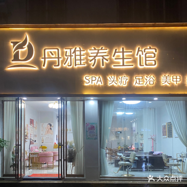 丹雅美学(太阳城店)