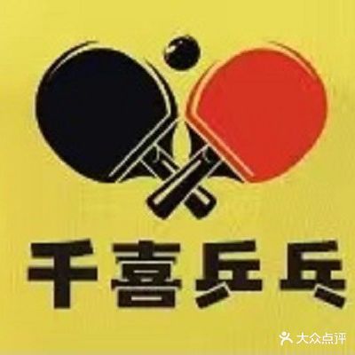 千喜乒乓球馆(建设街店)