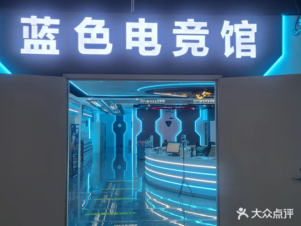 蓝色电竞馆