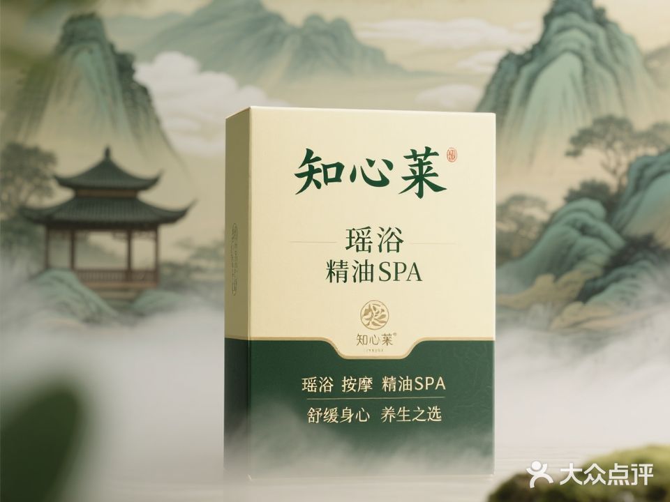 知心莱·瑶浴·按摩·精油SPA