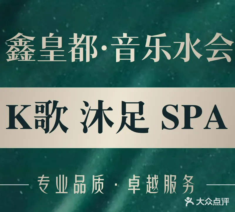 鑫皇都音乐水会