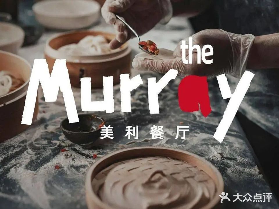 The Murray美利餐厅(印象城店)