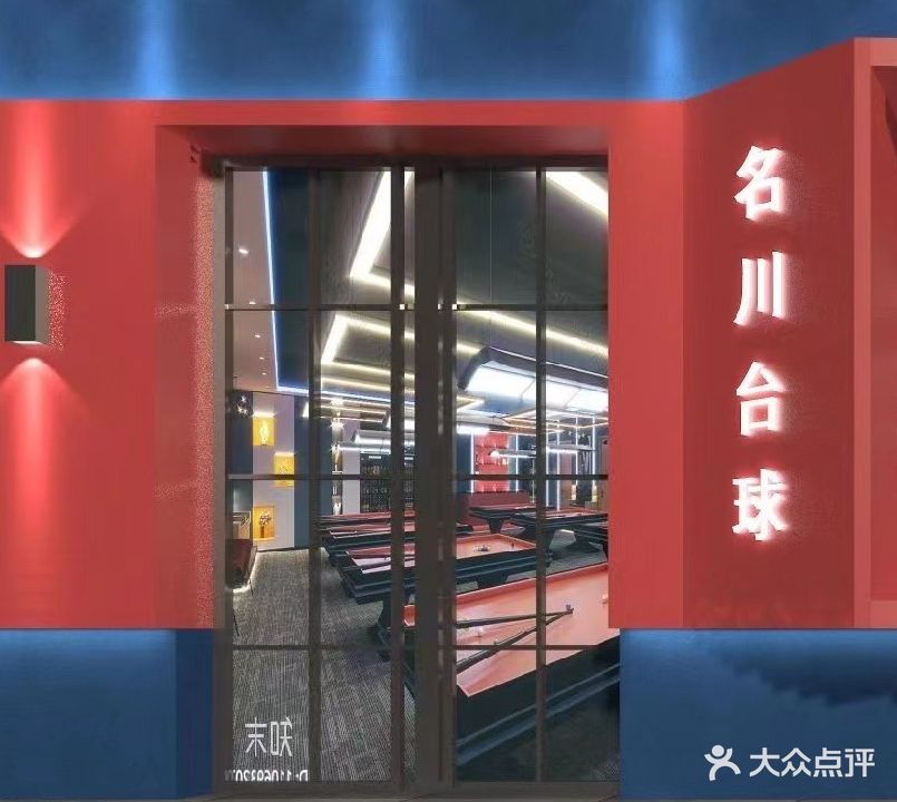 名川台球(金鼎商业广场店)