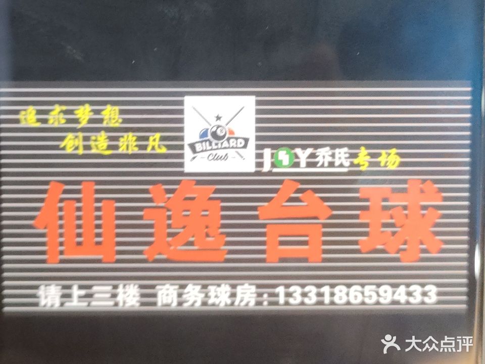 仙逸台球俱乐部