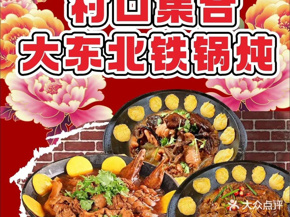 村口集合大东北铁锅炖(航五路店)