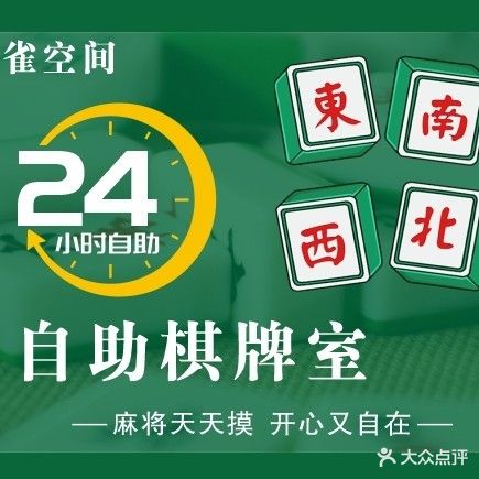雀空间自助棋牌室