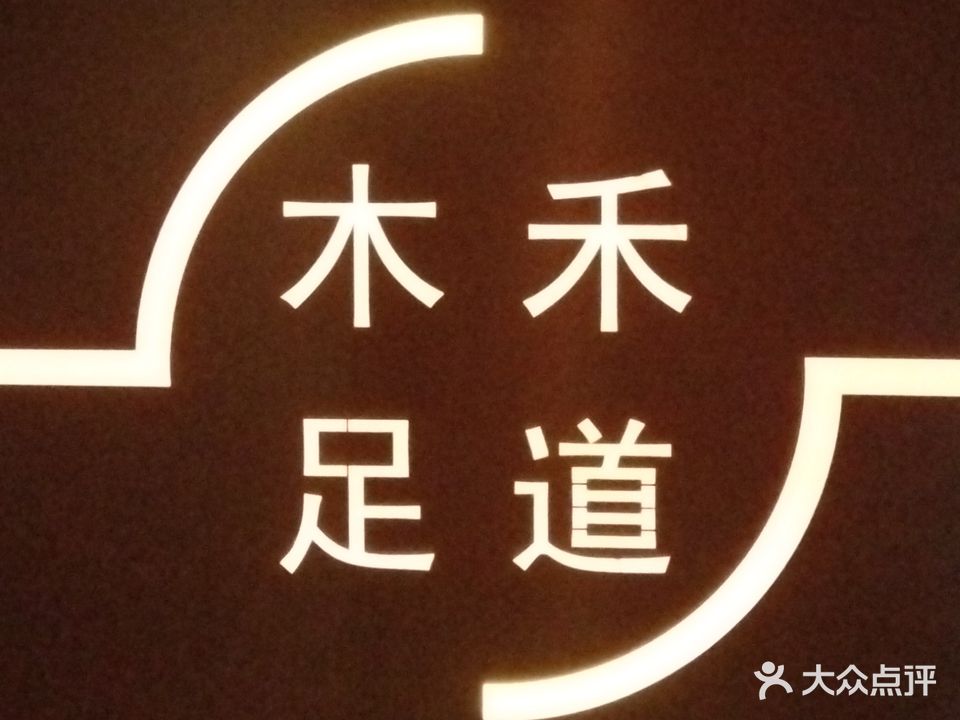木禾足道(临颍店)