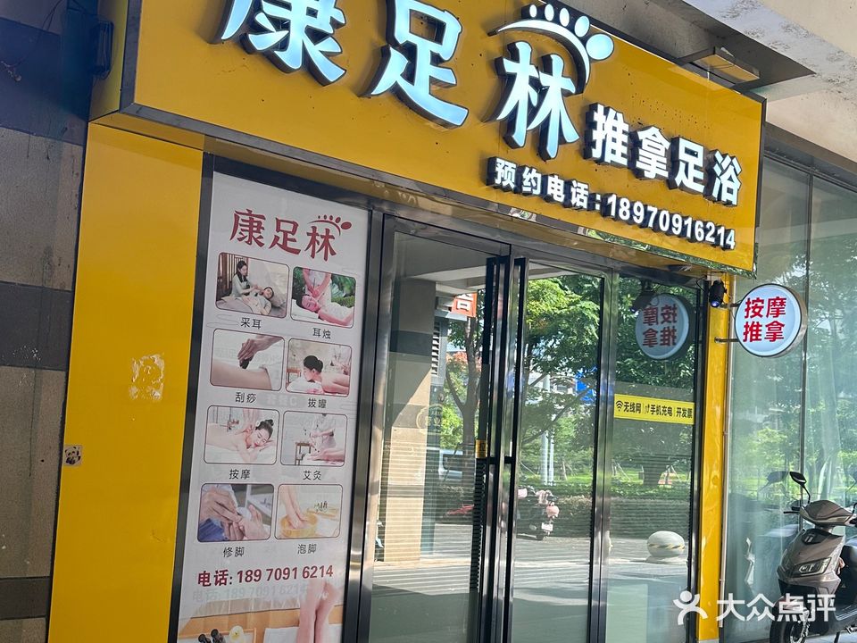 康足林推拿足浴(中国南昌VR产业基地店)