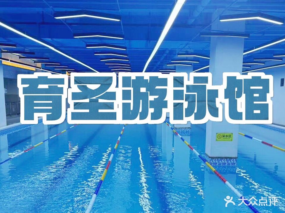 育圣游泳馆