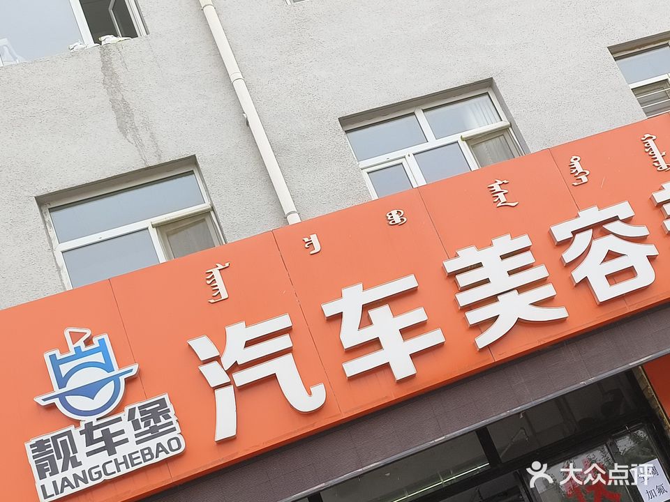 靓车堡汽车美容养护中心(化肥街店)