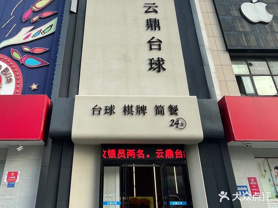 云鼎台球棋牌(新天地中央广场公寓店)