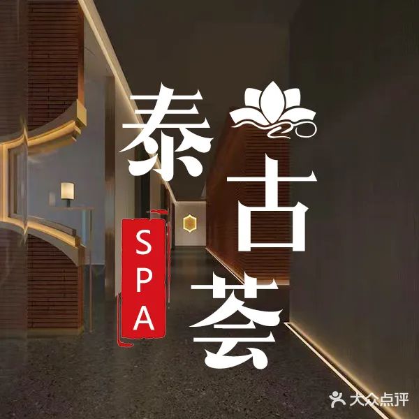 泰古荟·精油SPA·中泰足疗(马哥孛罗店)