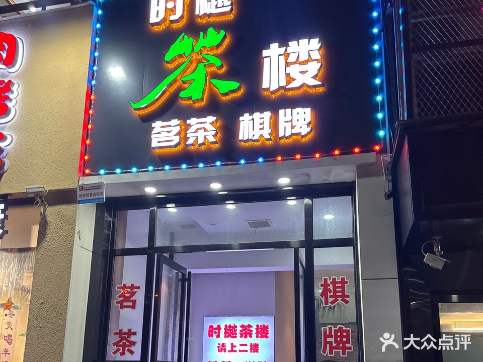 时樾茶楼·棋牌