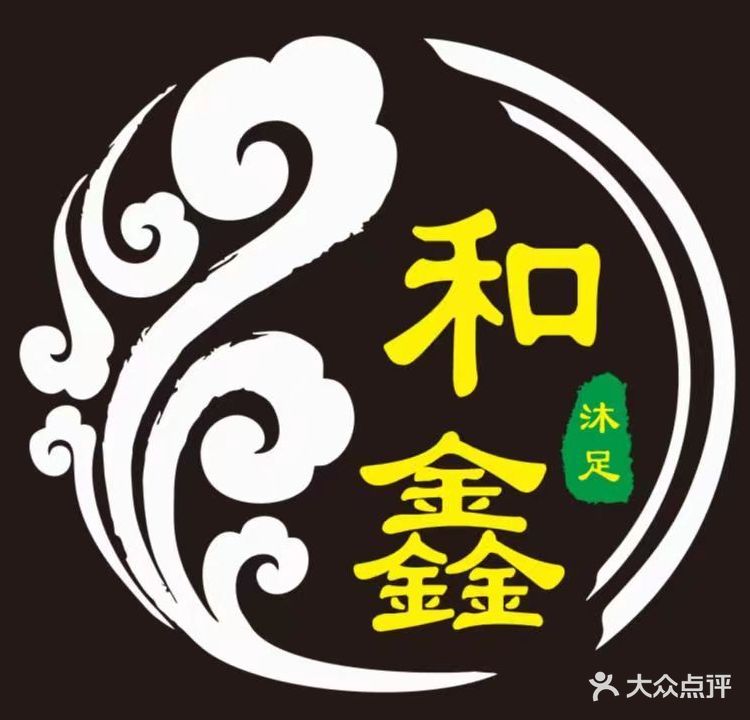 和鑫沐足