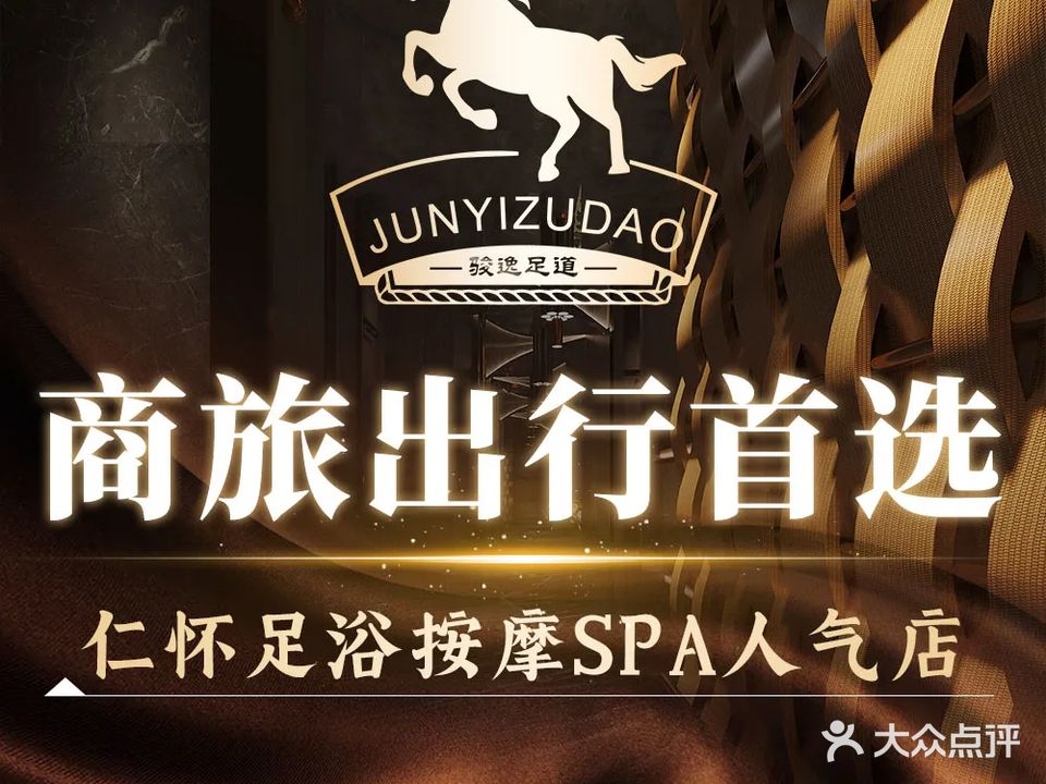 骏逸足道(仁怀店)