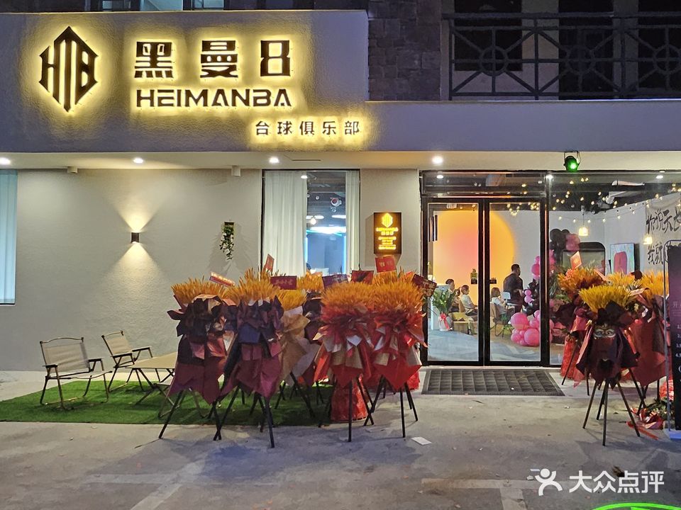 黑曼8台球俱乐部