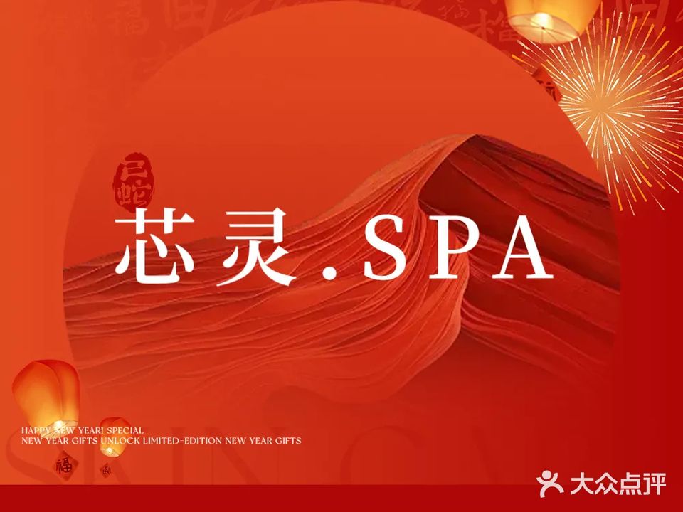 芯灵SPA·美容会所