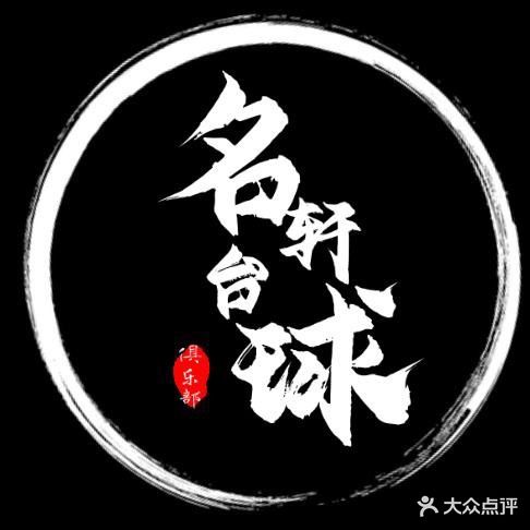 名轩·桌球·棋牌俱乐部