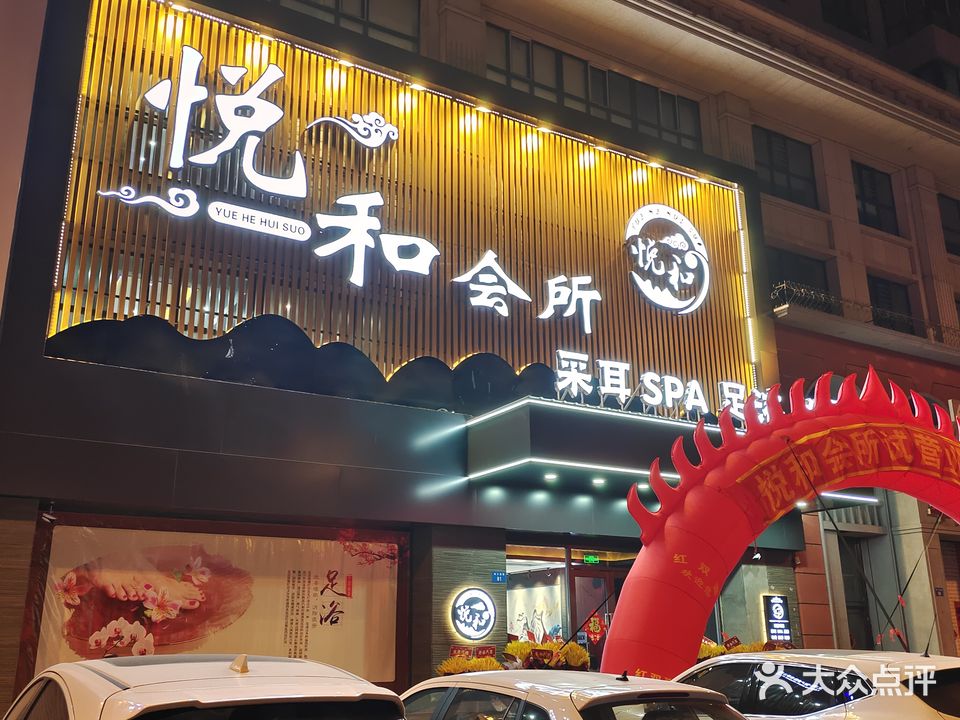 悦和会所
