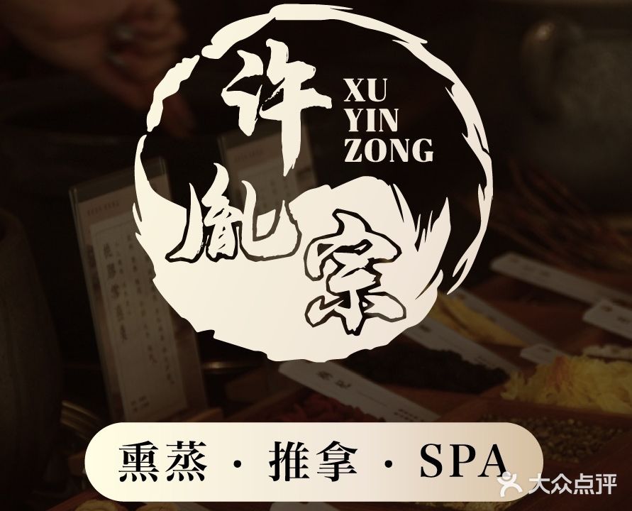 许胤宗苗药熏蒸堂(大渡口店)