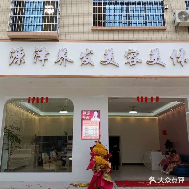 源泽养发美容美体