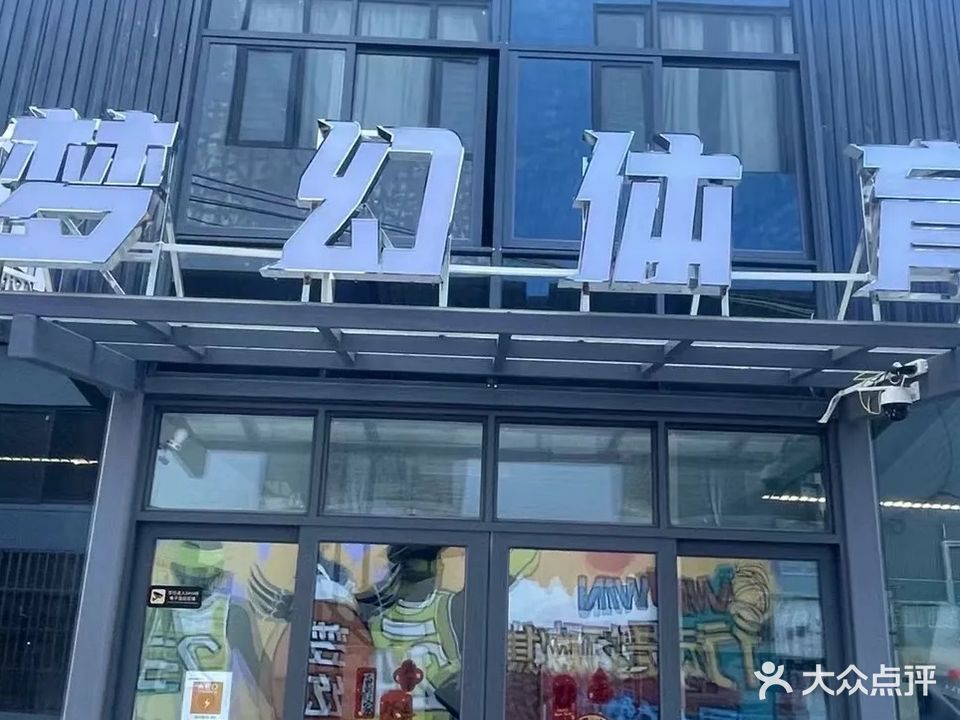 梦幻篮球运动馆