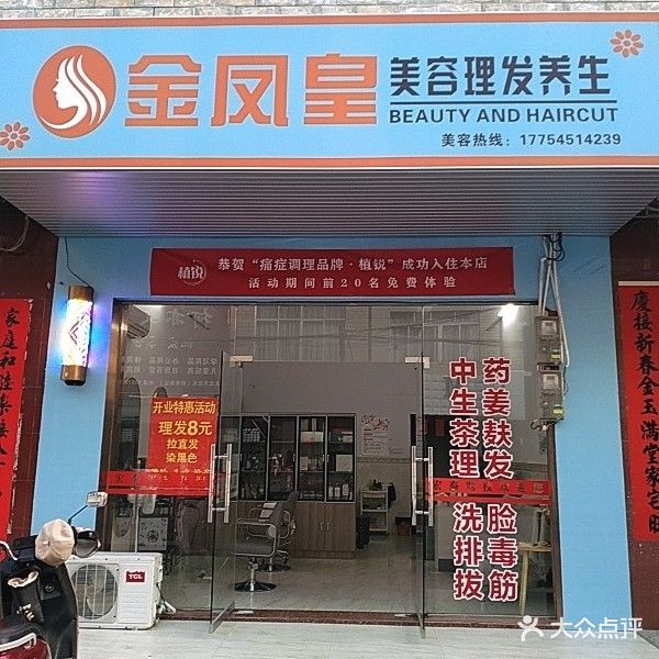 金凤凰美容理发养生