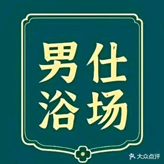 泰渡养生SPA(抚顺新华店)