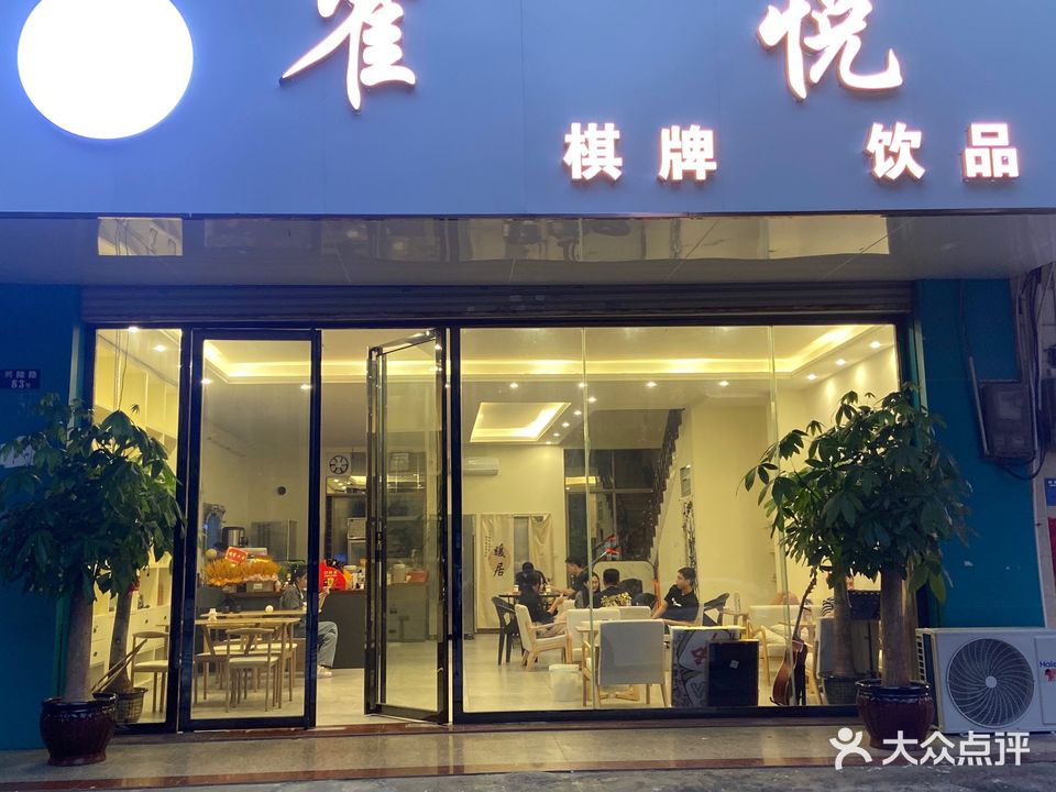 雀悦棋牌俱乐部