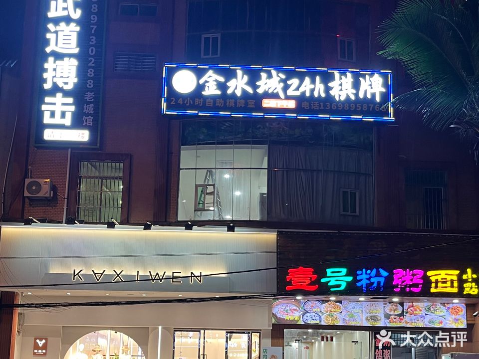 金水城24h棋牌室