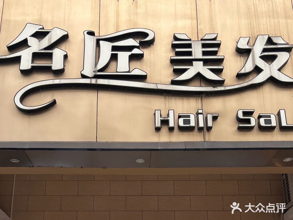 名匠美发(容县店)