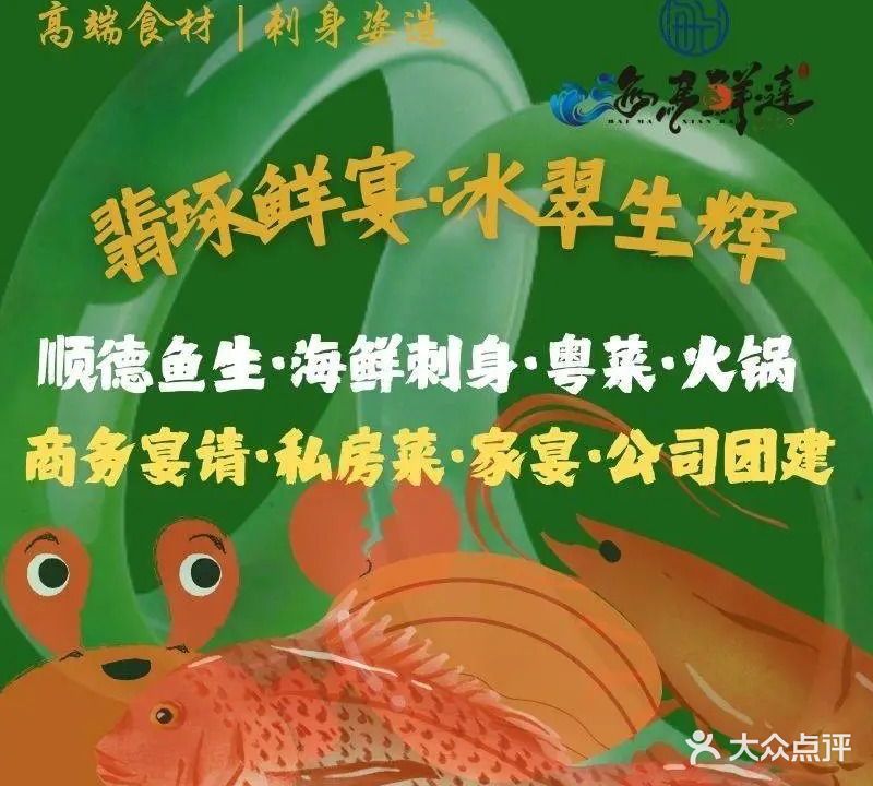 海马鲜达刺身总汇(平洲翡翠店)