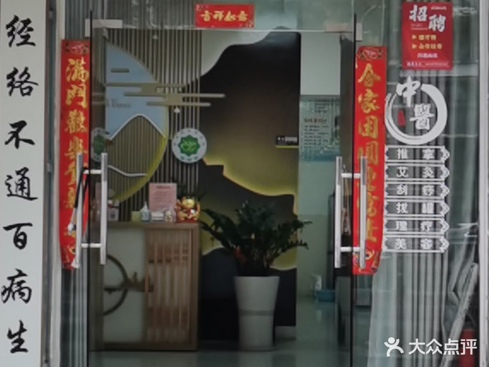 康美经络养生馆