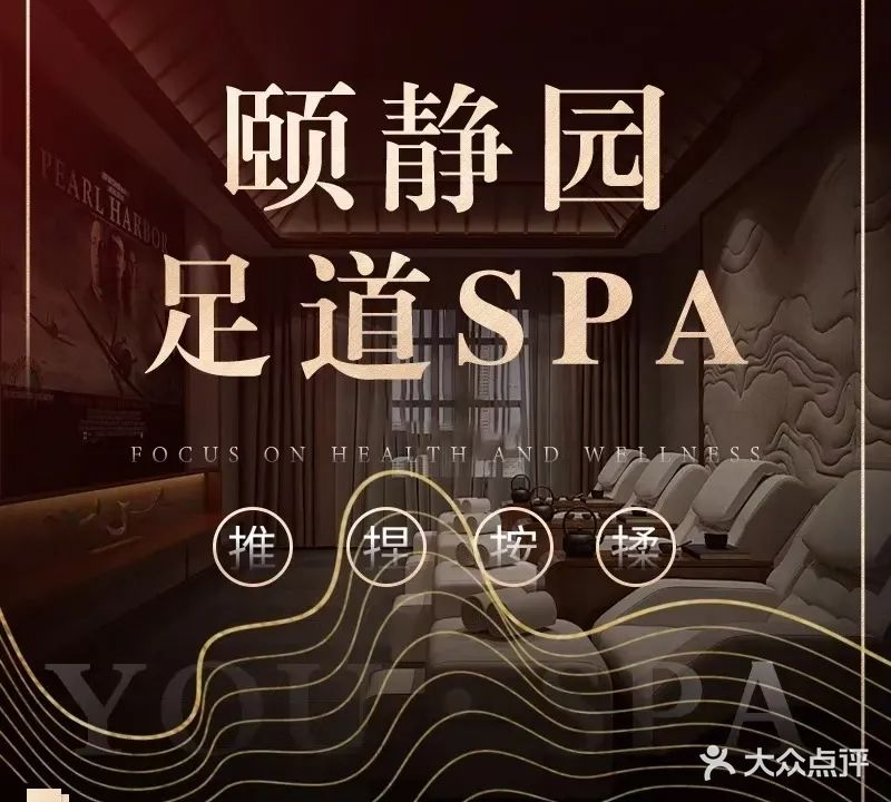 颐静园足道SPA养生汇(盛景店)