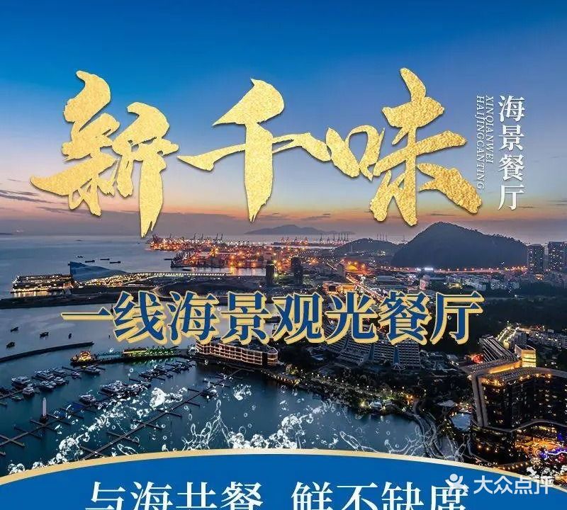 新千味海鲜饭店(巽寮湾店)