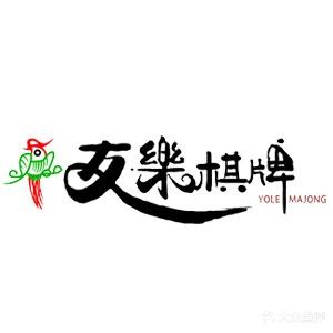 友乐棋牌(富华里店)