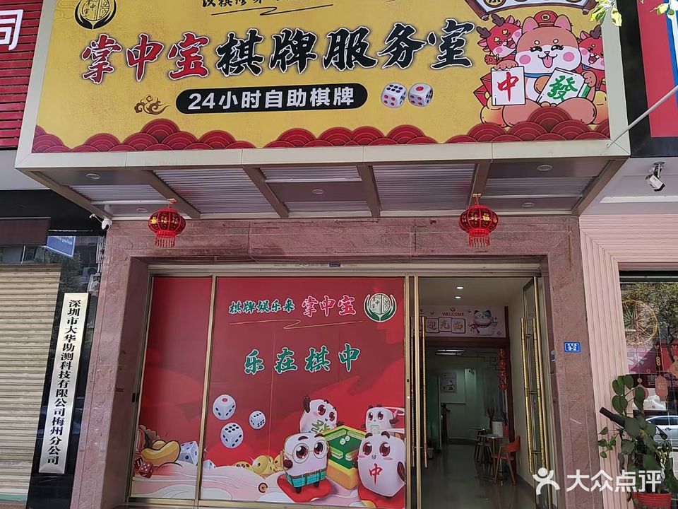 掌中宝·24小时自助棋牌室