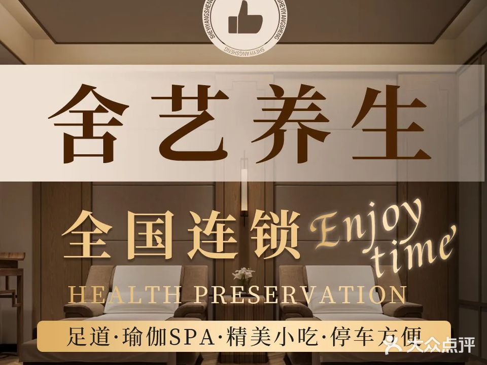 舍艺养生(明珠广场店)