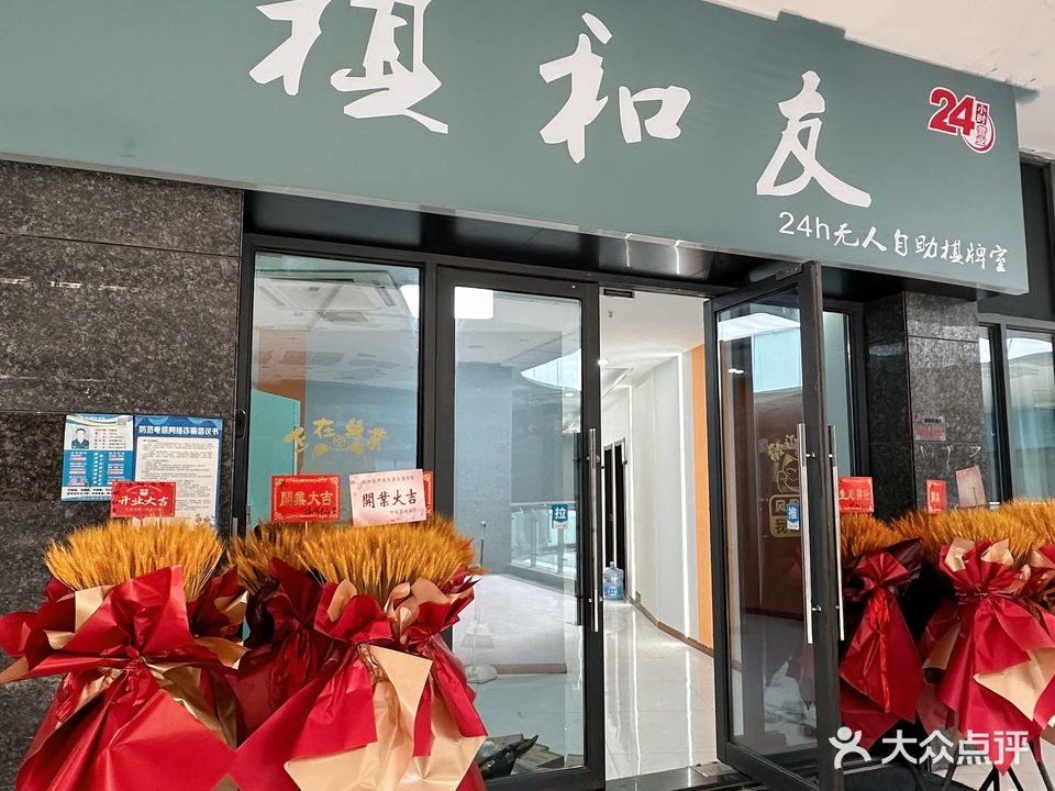 棋和友24h无人自助棋牌室(澳新风情街店)