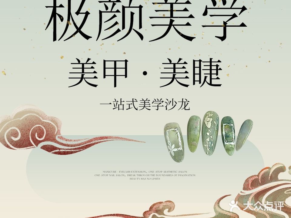 极颜美学美容美甲