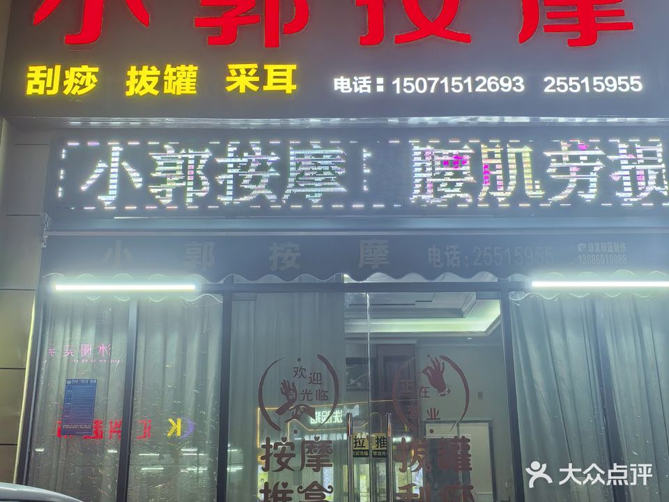 小郭按摩