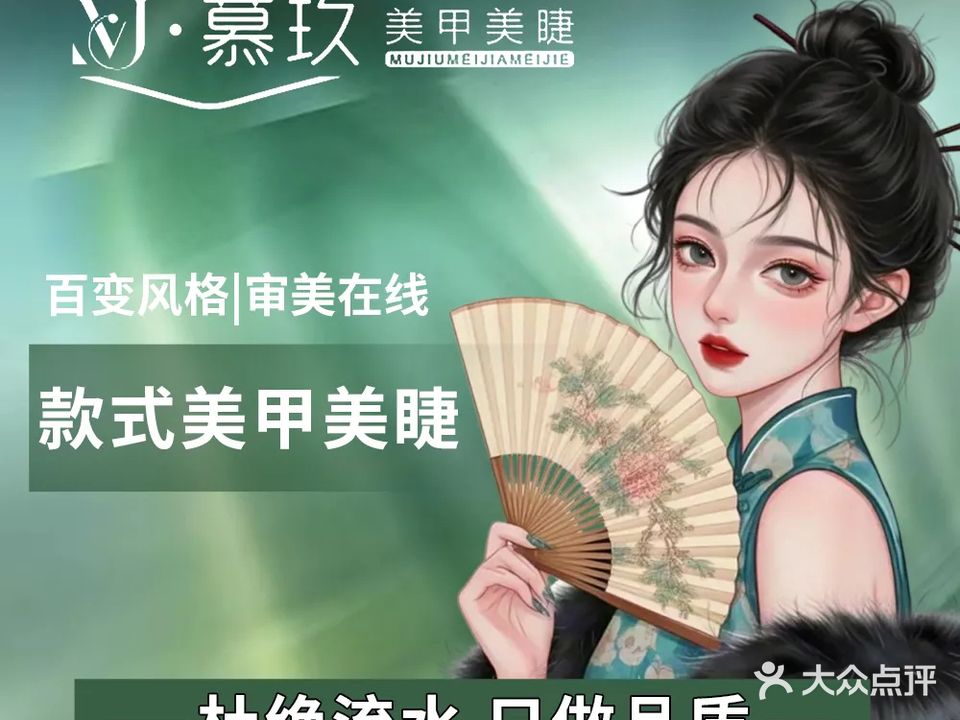 慕玖美甲美睫工作室(保利店)