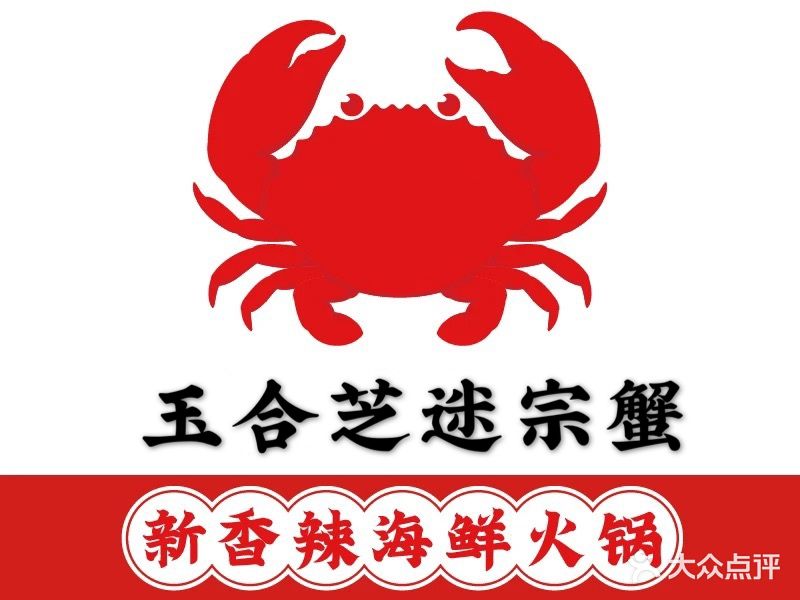 玉合芝迷宗蟹(阳光威尼斯店)