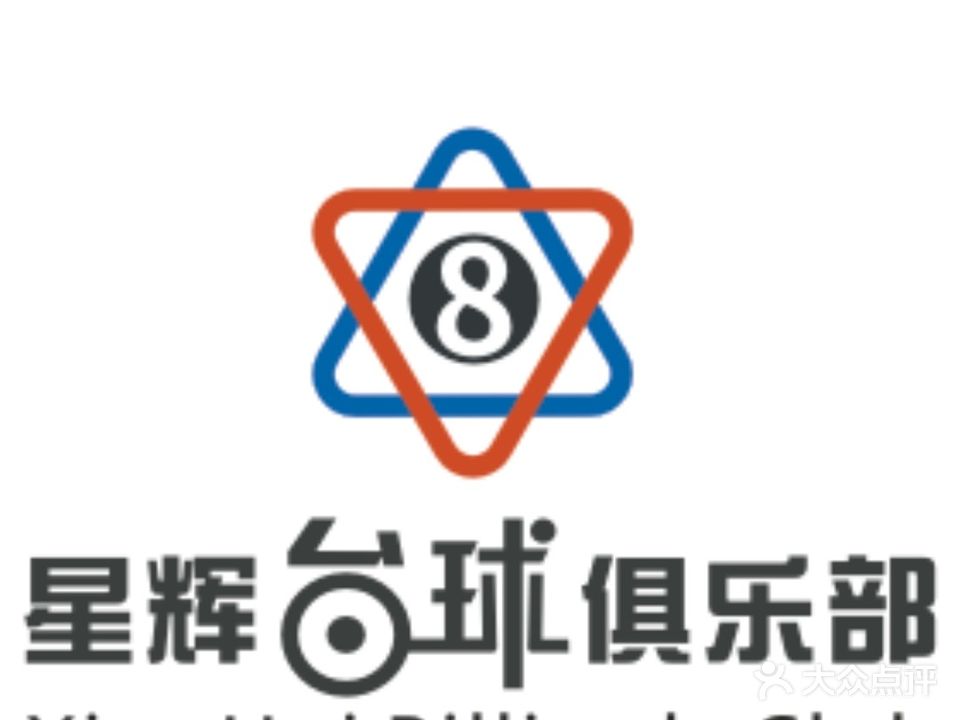 星辉台球俱乐部(磨子潭路店)
