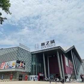 新之城购物广场