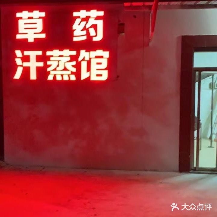草药汗蒸馆