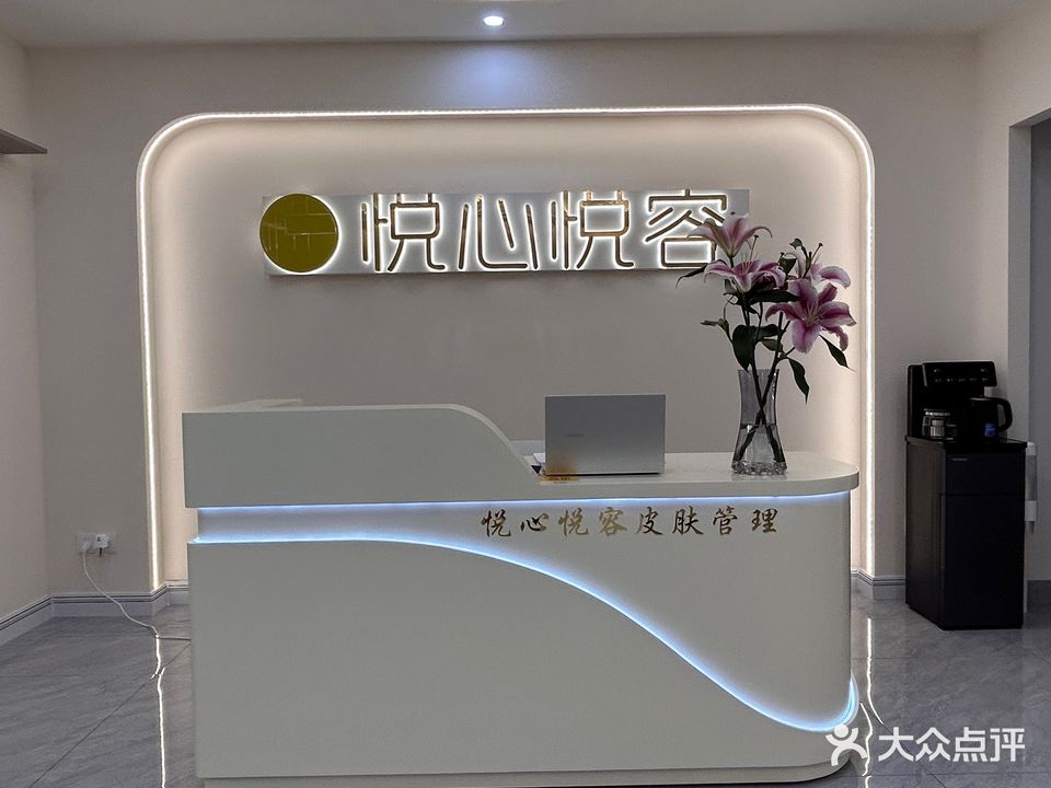 悦心悦容美肤管理中心