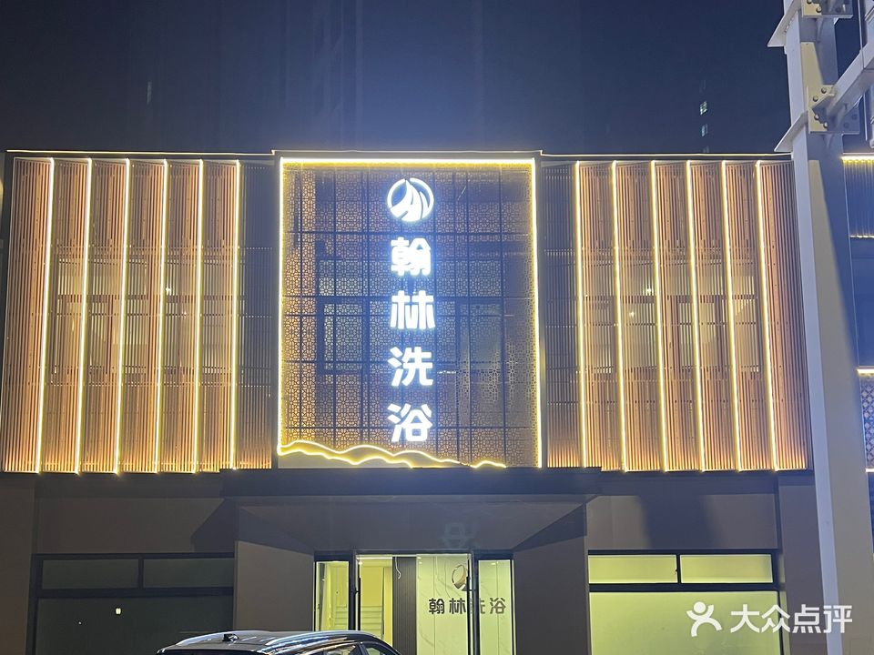 翰林洗浴休闲会所