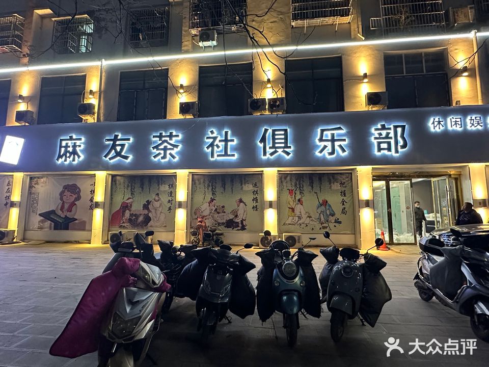 168麻友茶社24小时自助棋牌俱乐部