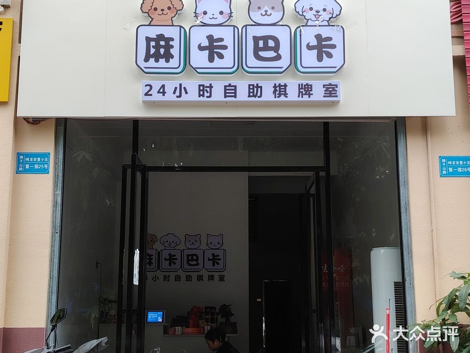 麻卡巴卡24小时自助棋牌室